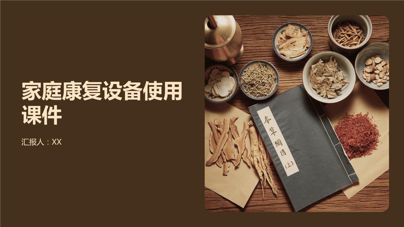 家庭康复设备使用指南